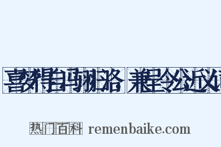 喜梦得自冯翊归洛，兼呈令公近义词是什么意思的图片